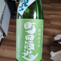 町田酒造