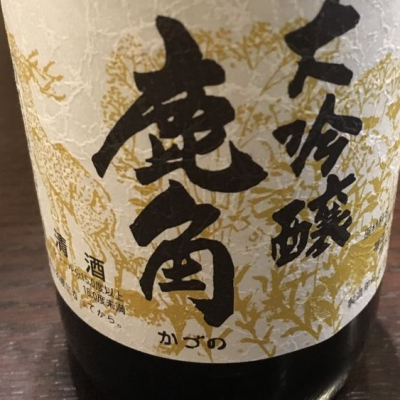 鹿角(かづの) | 日本酒 評価・通販 SAKETIME