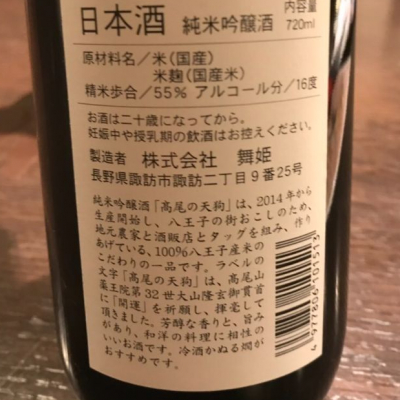 髙尾の天狗 たかおのてんぐ 日本酒 評価 通販 Saketime 髙尾の天狗 たかおのてんぐ 日本酒 評価 通販 Saketime