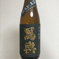 福島県の酒