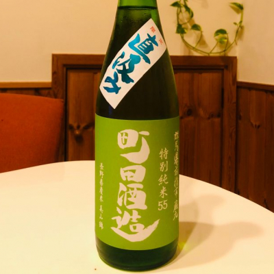 町田酒造のレビュー by_sakenosakana1210