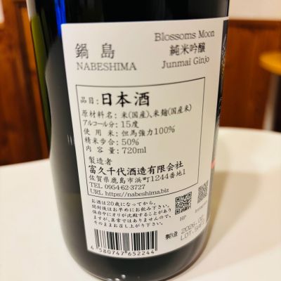2本セット 鍋島 2026年限定日本酒 720ml 鍋島 2026年限定酒 720ml 鹿島酒蔵ツーリズム - メルカリ