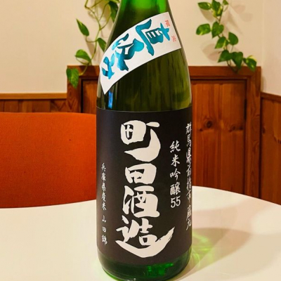 町田酒造のレビュー by_sakenosakana1210