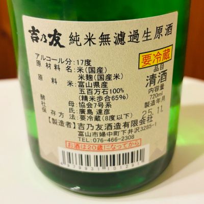 よしのとも(よしのとも) | 日本酒 評価・通販 SAKETIME