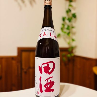 田酒のレビュー by_sakenosakana1210