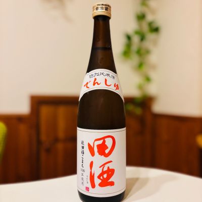田酒のレビュー by_sakenosakana1210
