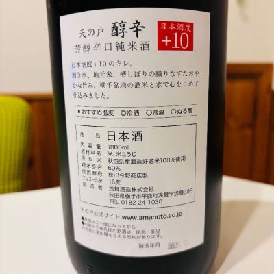 sakenosakana1210さん(2025年5月6日)の日本酒「天の戸」レビュー