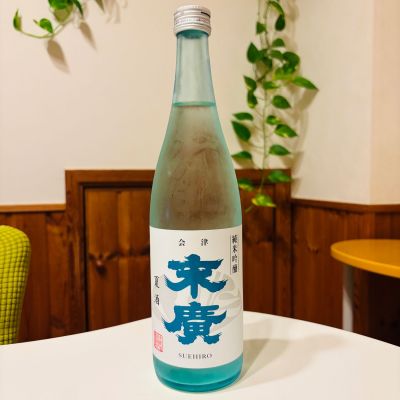 末廣のレビュー by_sakenosakana1210