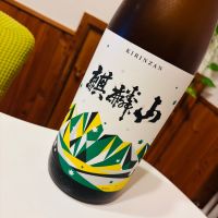 麒麟山のレビュー by_sakenosakana1210