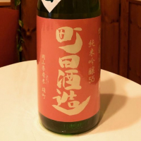 町田酒造のレビュー by_sakenosakana1210