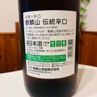 麒麟山のレビュー by_sakenosakana1210