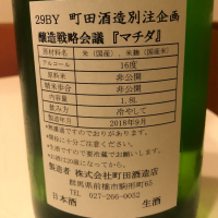 町田酒造のレビュー by_sakenosakana1210