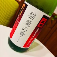 猫魔の雫のレビュー by_sakenosakana1210