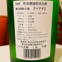 町田酒造のレビュー by_sakenosakana1210