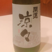 開運 涼々
