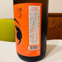 甲子のレビュー by_sakenosakana1210