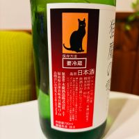 猫魔の雫のレビュー by_sakenosakana1210