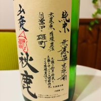 秋鹿のレビュー by_sakenosakana1210