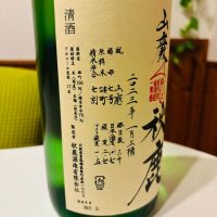 秋鹿のレビュー by_sakenosakana1210