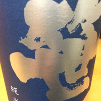 山梨県の酒