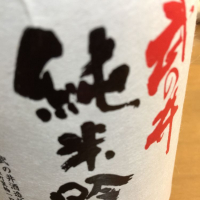 山梨県の酒