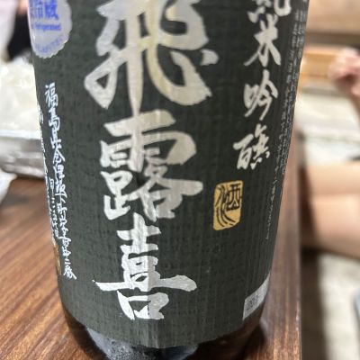 飛露喜のレビュー by_Yoshio