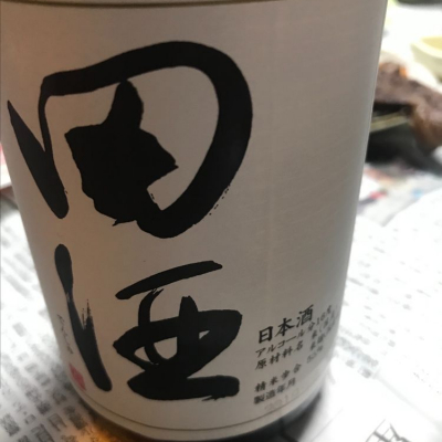 田酒のレビュー by_Yoshio