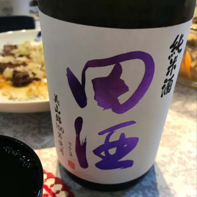 田酒のレビュー by_Yoshio