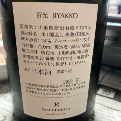 百光(びゃっこう) - ページ2 | 日本酒 評価・通販 SAKETIME