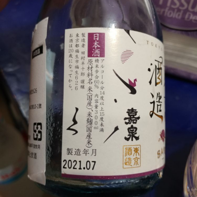 嘉泉 かせん 日本酒 評価 通販 Saketime