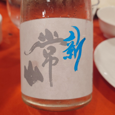 常山のレビュー by_G漢