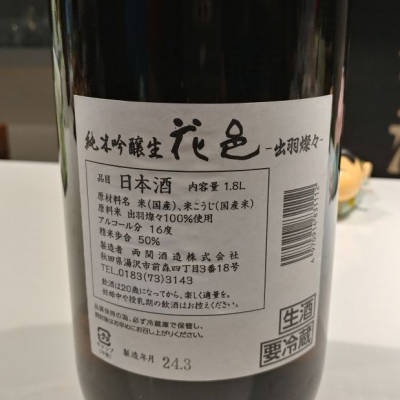 花邑(はなむら) - ページ11 | 日本酒 評価・通販 SAKETIME