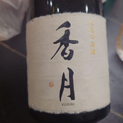 香月(こうづき) | 日本酒 評価・通販 SAKETIME