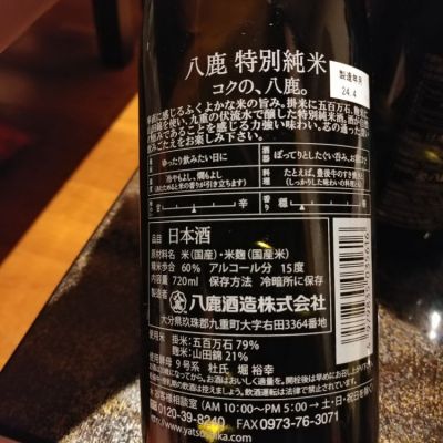 八鹿(やつしか) - ページ2 | 日本酒 評価・通販 SAKETIME