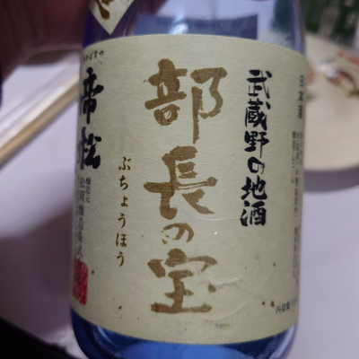 部長の宝のレビュー by_G漢