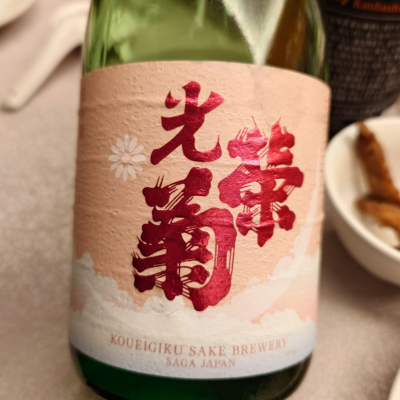 光栄菊のレビュー by_G漢