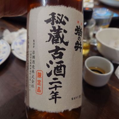 岩の井のレビュー by_G漢