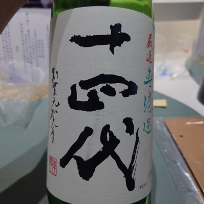 十四代のレビュー by_G漢
