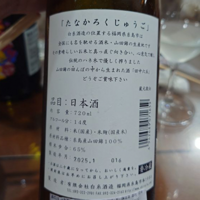 田中六五(たなかろくじゅうご) | 日本酒 評価・通販 SAKETIME