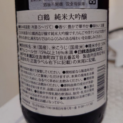 白鶴(はくつる) | 日本酒 評価・通販 SAKETIME
