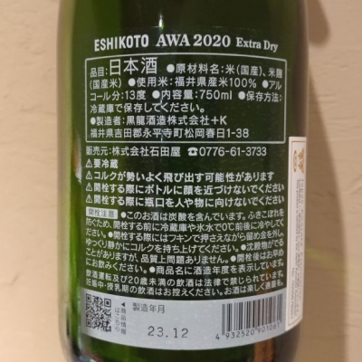 黒龍 ESHIKOTO AWA 2020 extradry （福井に魅了される複合施設