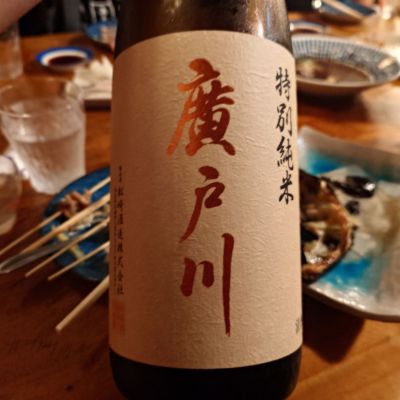 廣戸川のレビュー by_G漢