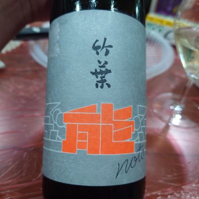 竹葉のレビュー by_G漢