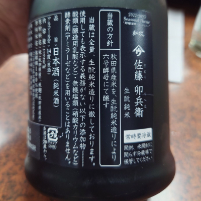 やまウ（佐藤卯兵衛）(やまう さとううへえ) | 日本酒 評価・通販 SAKETIME