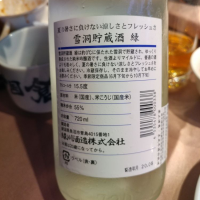 緑川(みどりかわ) - ページ9 | 日本酒 評価・通販 SAKETIME