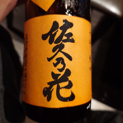 佐久乃花のレビュー by_G漢