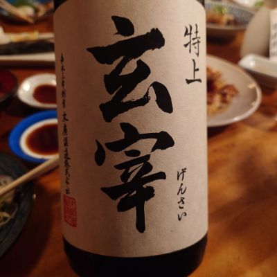 玄宰のレビュー by_G漢