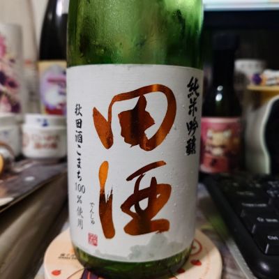 田酒のレビュー by_G漢