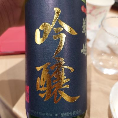 菊姫のレビュー by_G漢
