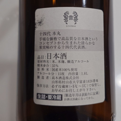 十四代(じゅうよんだい) | 日本酒 評価・通販 SAKETIME
